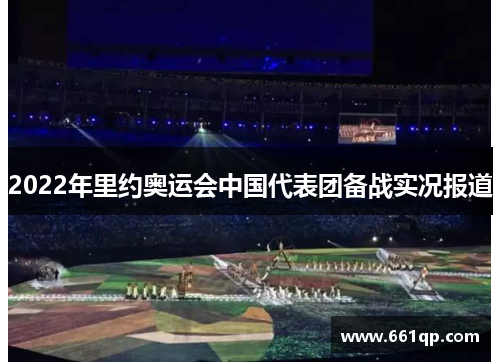 2022年里约奥运会中国代表团备战实况报道