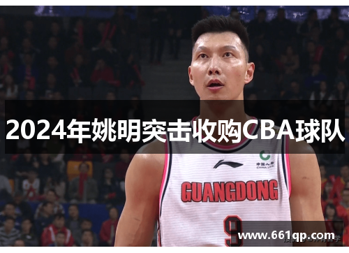 2024年姚明突击收购CBA球队