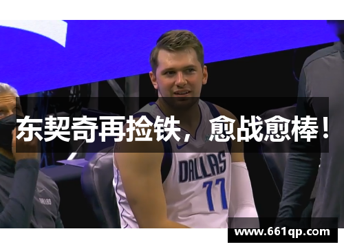 东契奇再捡铁，愈战愈棒！