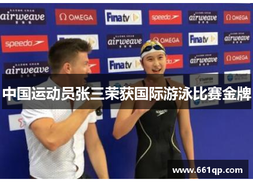 中国运动员张三荣获国际游泳比赛金牌