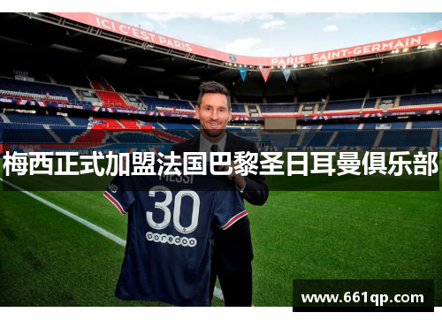 梅西正式加盟法国巴黎圣日耳曼俱乐部
