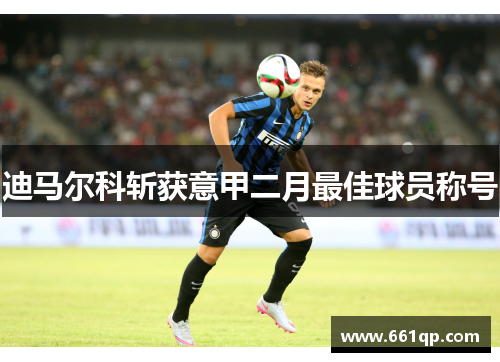 迪马尔科斩获意甲二月最佳球员称号