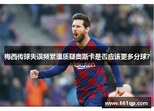 梅西传球失误频繁遭质疑奥斯卡是否应该更多分球？