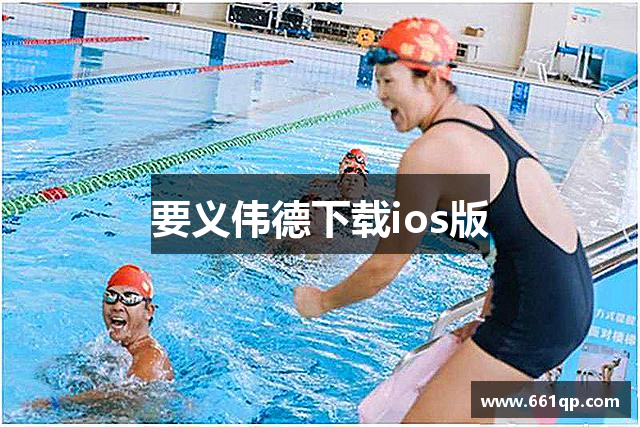 要义伟德下载ios版