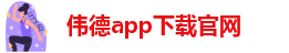 伟德下载ios版